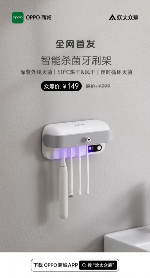 EraClean世净智能杀菌牙刷架OPPO商城欢太众筹首发，售价仅149元”