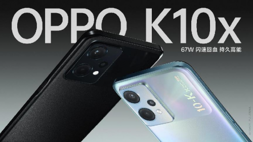 OPPO K10x正式发布：67W闪速回血，持久高能”