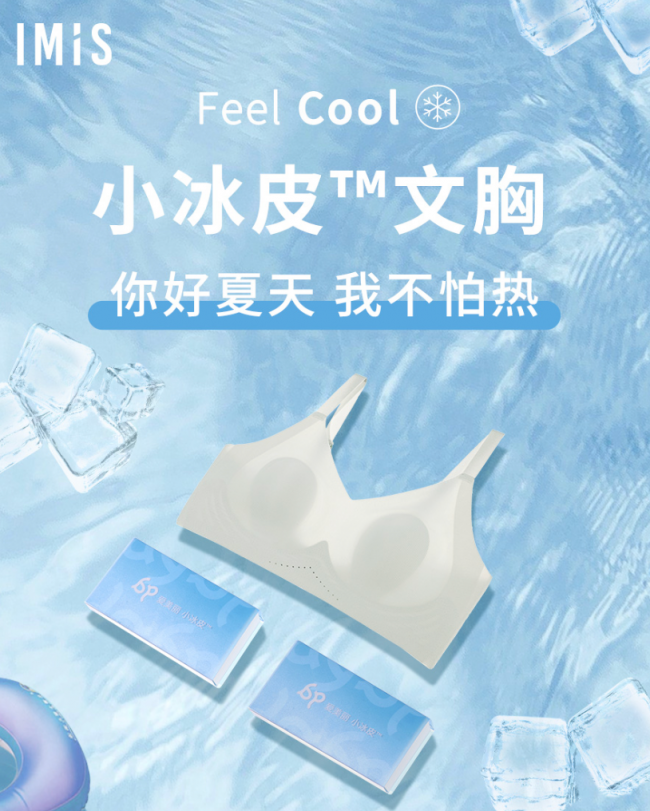 夏日薄款好内衣，就选IMIS爱美丽小冰皮！”